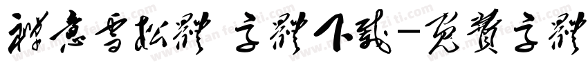 禅意雪松体 字体下载字体转换